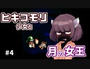 【moon】ヒキコモリ少女と月の女王 #4【VOICEROID実況】