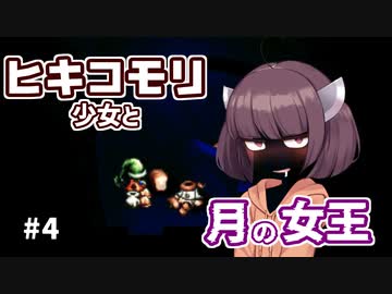 【moon】ヒキコモリ少女と月の女王 #4【VOICEROID実況】