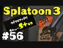 【ぽつぽつ実況 #56】大詰め S+49【スプラトゥーン3】