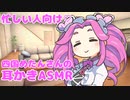 寝る前、四国めたんさんに耳かきしてもらった【耳かき/梵天/ヒソヒソ声/ASMR】