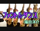 ファントム・ダンス/福田洋介【サックス六重奏】