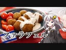 釣れなくても料理！ファラフェル！【VOICEROIDキッチン】