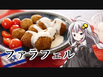 釣れなくても料理！ファラフェル！【VOICEROIDキッチン】