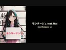 モンタージュ - 感情ブティック feat. Mai (synthesizer v)