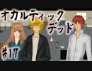 【オカルティックデッド】オカルティックな悩み解決しますPart17