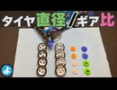 【ミニ四駆】最速セッティングの方程式！「タイヤ径÷ギア比」で導き出すJCJC攻略