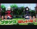 【ＭＭＤ】ちさとちゃんとたきなちゃんのブランコ遊び【Ray-MMD1.52　ぱんつ注意】