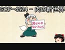 ゆっくりと一緒にSCPを紹介したい！その119【SCP】