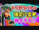 【実況】今回のフェスからトリカラバトルが確定に変更で神すぎる！？（ドライブワイパー）part116（フェスマッチ回）【スプラトゥーン3】