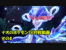 ナオのポケモンSV対戦動画その4