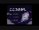 滑舌悪いけどこころを探す旅に出るわ　『こころさがし』