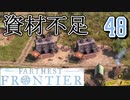 【FARTHEST FRONTIER】1日15分の街づくり実況 #48 ひたすらレンガ待ち