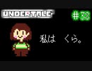 【Undertale】約束されし神ゲーを今更初見プレイ！#38