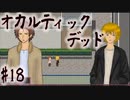 【オカルティックデッド】オカルティックな悩み解決しますPart18