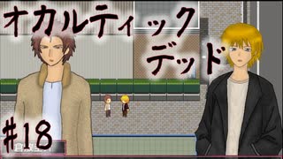 【オカルティックデッド】オカルティックな悩み解決しますPart18