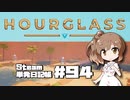 さとうささらの「Steam」単発日記帳 #94