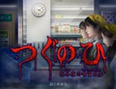 『つぐのひ』慣れしすぎた男の『忌み夜の喰霊品店』