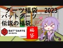 【VOICEROID実況】2023年ダーツ福袋　バットダーツ編【開封動画】