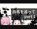 福ちゃんと秋田くんがのんびり白鳥を追っていく part1【刀剣乱舞偽実況】