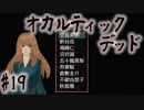【オカルティックデッド】オカルティックな悩み解決しますPart19