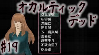 【オカルティックデッド】オカルティックな悩み解決しますPart19