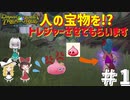【ドラクエトレジャーズ】初見プレイで大金持ちになる方法急募！ドラクエ楽しい！ part1【ゆっくり実況】【DQT】