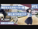 蝋梅学園中等部1年3組「はじまりのセツナ」をアルトサックスで演奏 楽譜 コード 付き演奏動画