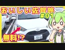 【ずんだもん車載】おいしい佐賀旅#01　48時間無料レンタカー使ってみた【ジェフ千葉を応援するずんだもん】
