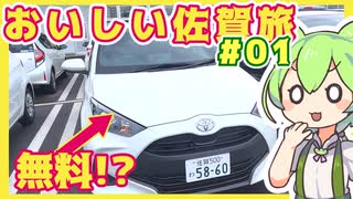 【ずんだもん車載】おいしい佐賀旅#01　48時間無料レンタカー使ってみた【ジェフ千葉を応援するずんだもん】