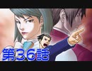 【初見実況】真実を求めろ 逆風・逆境・超逆転　第36話【逆転裁判2】