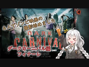 【L4D2】4人でゾンビ映画の撮影始めました#11（終）【VOICEROID実況】