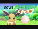 【ポケモンレッツゴー】にゃるこのレッツゴーイーブイ パート16【ピカブイ】