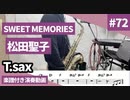 松田聖子「SWEET MEMORIES」をテナーサックスで演奏 楽譜 コード 付き演奏動画