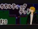 【オカルティックデッド】オカルティックな悩み解決しますPart20