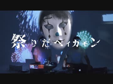 【底抜けに明るく！】『祭りだヘイカモン』歌ってみた by非エロ