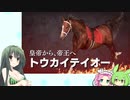 【ウイニングポスト9(2022)】(#04(12))ずんちゃんの気まぐれガビー【東北ずん子実況プレイ】