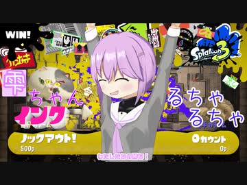 【スプラトゥーン3】雫ちゃんがインクるちゃるちゃする【結月ゆかり実況】