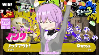 【スプラトゥーン3】雫ちゃんがインクるちゃるちゃする【結月ゆかり実況】