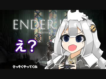 えだりりなめくじあかりちゃん その１【ender_lilies・VOICEROID実況プレイ】