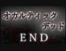 【オカルティックデッド】オカルティックな悩み解決しますPart21