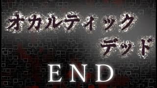 【オカルティックデッド】オカルティックな悩み解決しますPart21