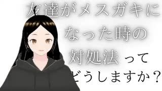 中学生男子「友達がメスガキになった時の対処法ってどうしますか？」