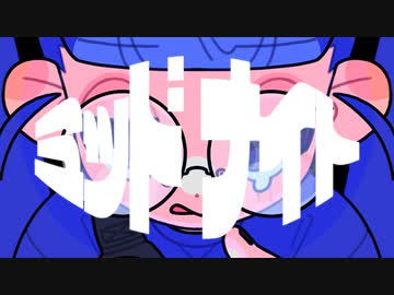 ミッドナイト