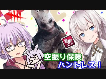 【DbD】ゆかりさんが空振り保険を付けたハントレスで無双する回 残忍なゆかり#104【VOICEROID実況/デッドバイデイライトキラー】