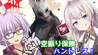 【DbD】ゆかりさんが空振り保険を付けたハントレスで無双する回 残忍なゆかり#104【VOICEROID実況/デッドバイデイライトキラー】