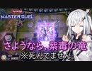 【遊戯王マスターデュエル】アリアルさんのオッドアイズ奮闘記 ～インチキコピーの恐怖～【CoeFont実況】