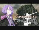 【DARKSOULS2】ドラングレイグ循環録第2話【VOICEROID実況】
