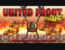 メタルスラッグアタック UNITED FRONT THE 44TH