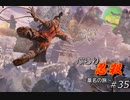 [SEKIRO] ぶらり忍殺 葦名の旅 #35