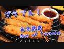 【グランブルーファンタジー Part457】年年歳歳 Age of Tyranno！ティラティラ可愛すぎるンゴね…